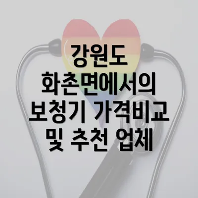 강원도 화촌면에서의 보청기 가격비교 및 추천 업체