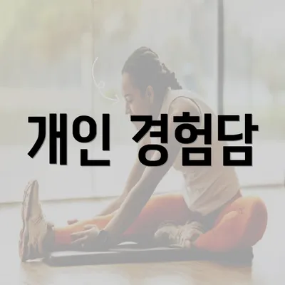 개인 경험담