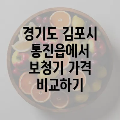 경기도 김포시 통진읍에서 보청기 가격 비교하기