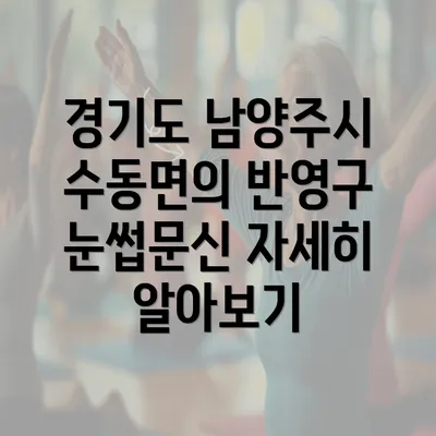 경기도 남양주시 수동면의 반영구 눈썹문신 자세히 알아보기