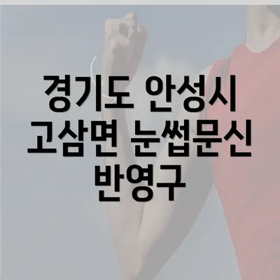 경기도 안성시 고삼면 눈썹문신 반영구