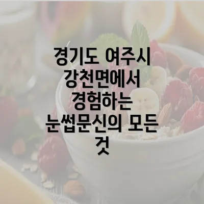 경기도 여주시 강천면에서 경험하는 눈썹문신의 모든 것