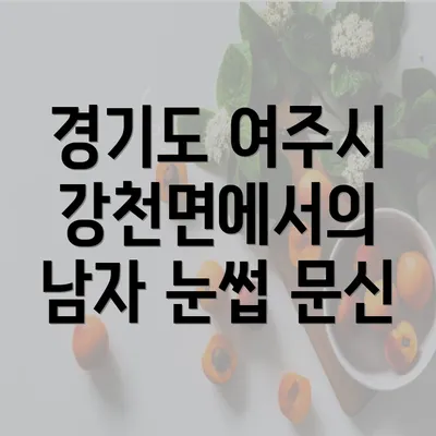 경기도 여주시 강천면에서의 남자 눈썹 문신