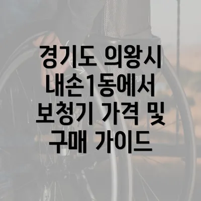 경기도 의왕시 내손1동에서 보청기 가격 및 구매 가이드