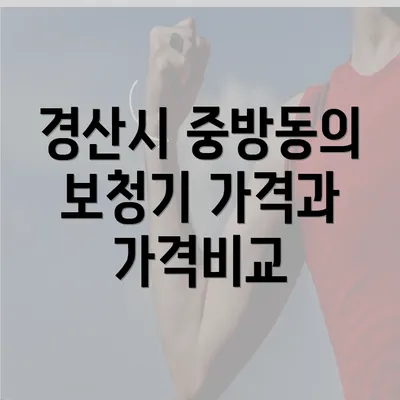 경산시 중방동의 보청기 가격과 가격비교