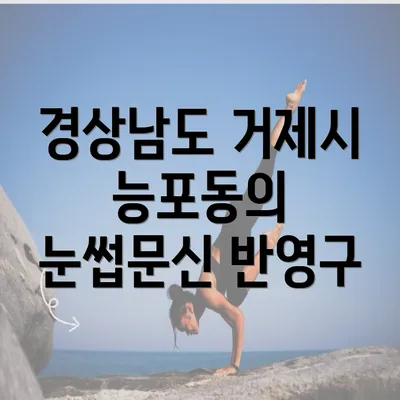 경상남도 거제시 능포동의 눈썹문신 반영구