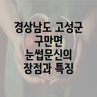 경상남도 고성군 구만면 눈썹문신의 장점과 특징