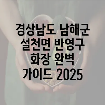 경상남도 남해군 설천면 반영구 화장 완벽 가이드 2025