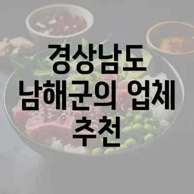 경상남도 남해군의 업체 추천