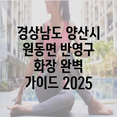 경상남도 양산시 원동면 반영구 화장 완벽 가이드 2025