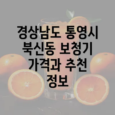 경상남도 통영시 북신동 보청기 가격과 추천 정보