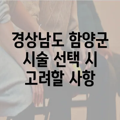 경상남도 함양군 시술 선택 시 고려할 사항