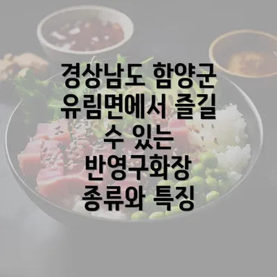 경상남도 함양군 유림면에서 즐길 수 있는 반영구화장 종류와 특징