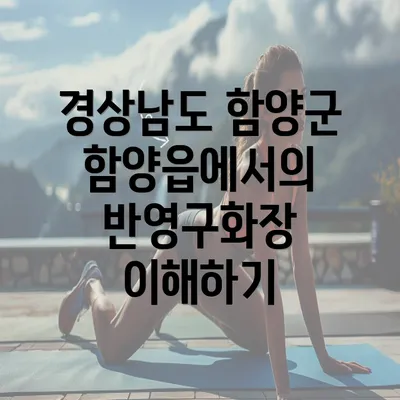 경상남도 함양군 함양읍에서의 반영구화장 이해하기