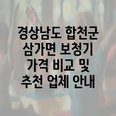 경상남도 합천군 삼가면 보청기 가격 비교 및 추천 업체 안내