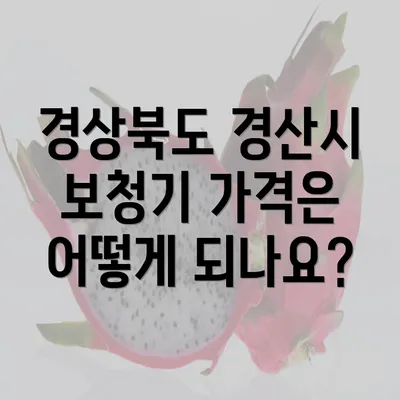 경상북도 경산시 보청기 가격은 어떻게 되나요?