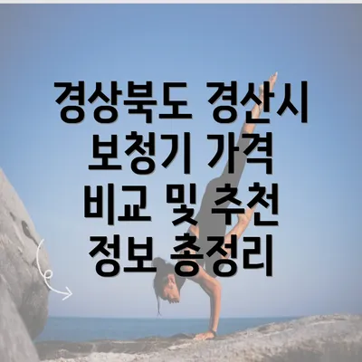 경상북도 경산시 보청기 가격 비교 및 추천 정보 총정리