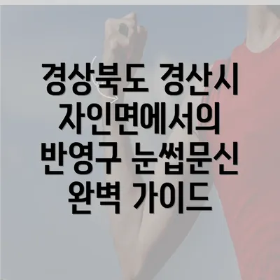 경상북도 경산시 자인면에서의 반영구 눈썹문신의 장점