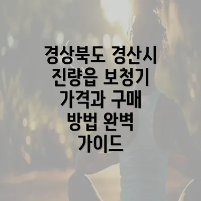 경상북도 경산시 진량읍 보청기 가격과 구매 방법 완벽 가이드