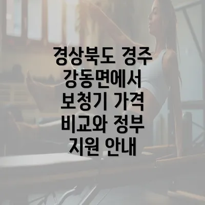 경상북도 경주 강동면에서 보청기 가격 비교와 정부 지원 안내