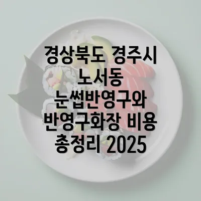 경상북도 경주시 노서동 눈썹반영구와 반영구화장 비용 총정리 2025