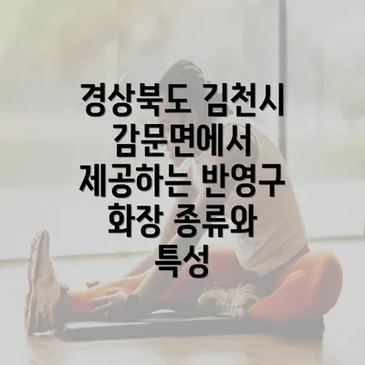 경상북도 김천시 감문면에서 제공하는 반영구 화장 종류와 특성