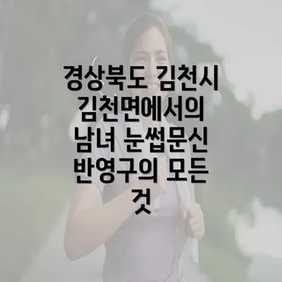 경상북도 김천시 김천면에서의 남녀 눈썹문신 반영구의 모든 것