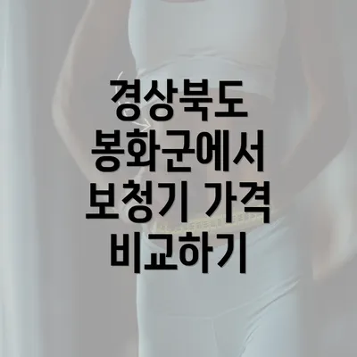 경상북도 봉화군에서 보청기 가격 비교하기