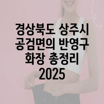 경상북도 상주시 공검면의 반영구 화장 총정리 2025