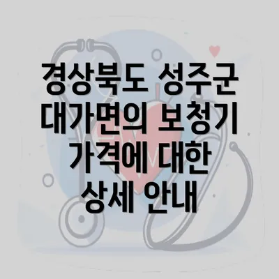 경상북도 성주군 대가면의 보청기 가격에 대한 상세 안내