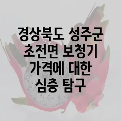 경상북도 성주군 초전면 보청기 가격에 대한 심층 탐구