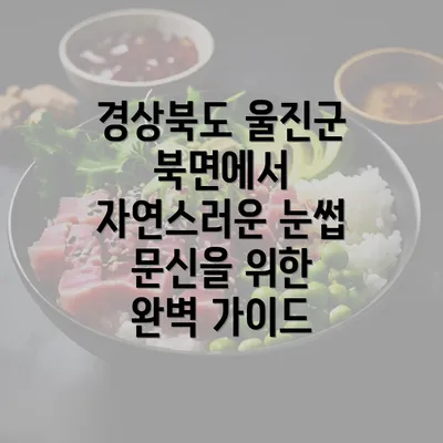 경상북도 울진군 북면에서 자연스러운 눈썹 문신을 위한 완벽 가이드