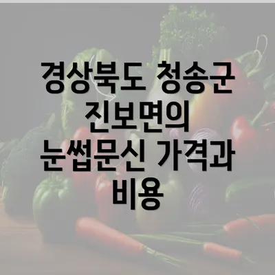 경상북도 청송군 진보면의 눈썹문신 가격과 비용