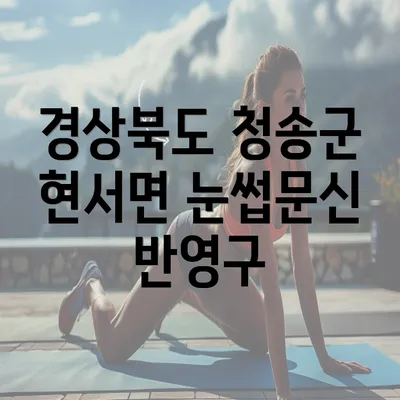 경상북도 청송군 현서면 눈썹문신 반영구