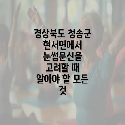 경상북도 청송군 현서면에서 눈썹문신을 고려할 때 알아야 할 모든 것