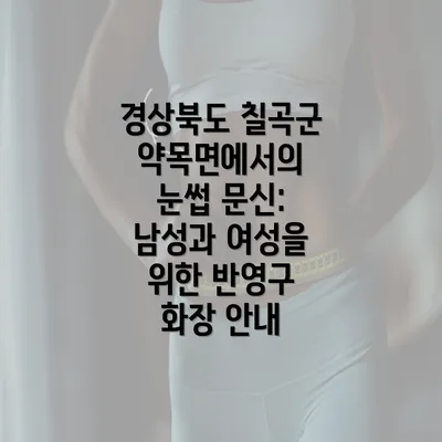 경상북도 칠곡군 약목면에서의 눈썹 문신: 남성과 여성을 위한 반영구 화장 안내