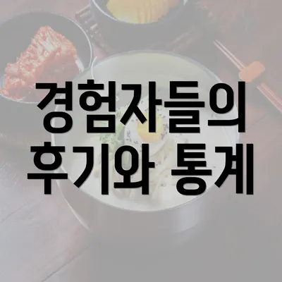 경험자들의 후기와 통계