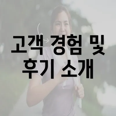 고객 경험 및 후기 소개