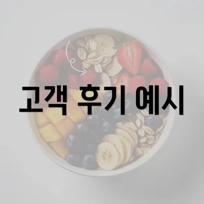 고객 후기 예시