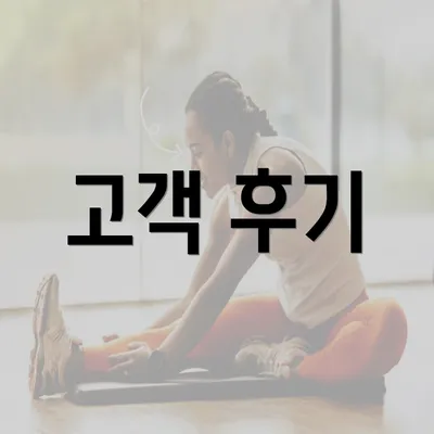 고객 후기