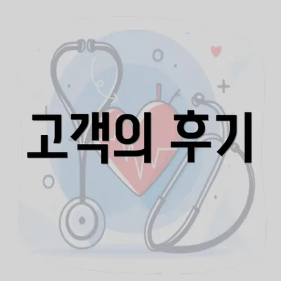 고객의 후기