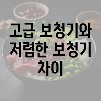 고급 보청기와 저렴한 보청기 차이