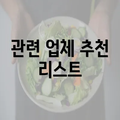 관련 업체 추천 리스트