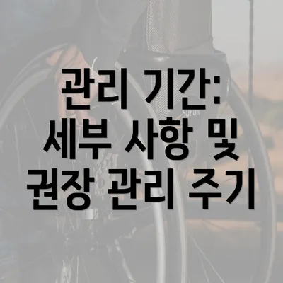 관리 기간: 세부 사항 및 권장 관리 주기