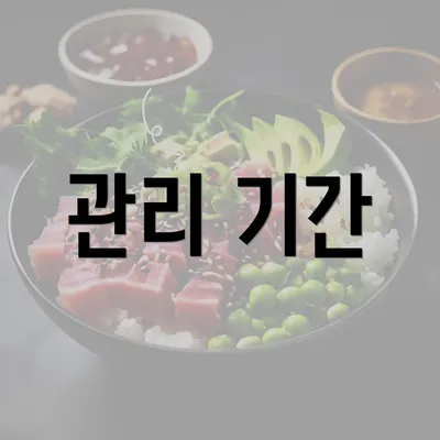 관리 기간