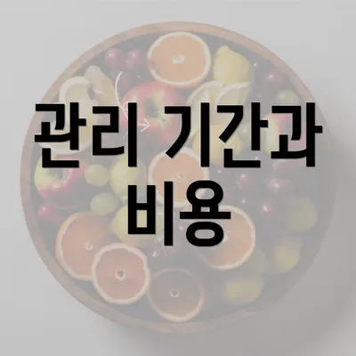 관리 기간과 비용