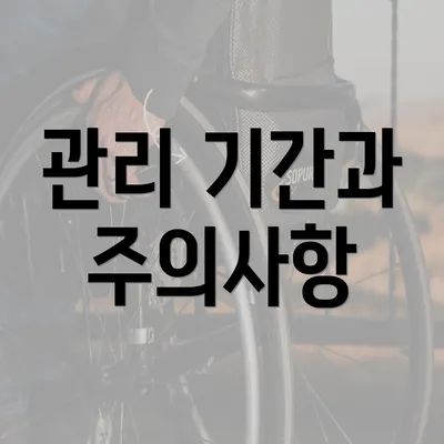 관리 기간과 주의사항