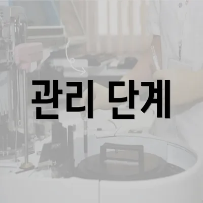 관리 단계