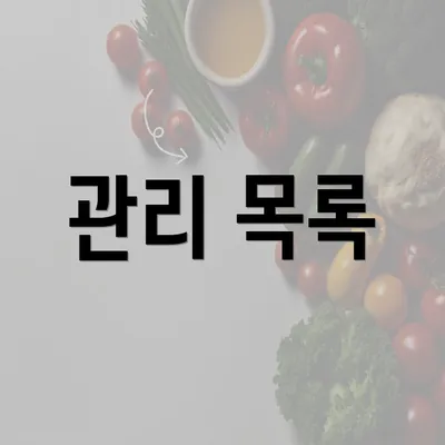 관리 목록