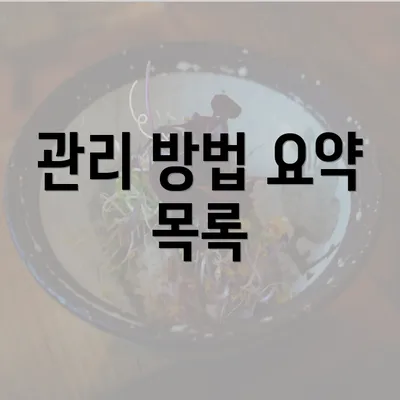 관리 방법 요약 목록